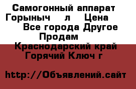 Самогонный аппарат “Горыныч 12 л“ › Цена ­ 6 500 - Все города Другое » Продам   . Краснодарский край,Горячий Ключ г.